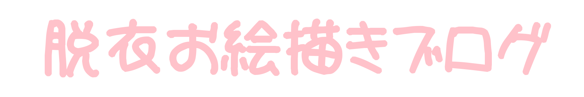 脱衣お絵描きブログ